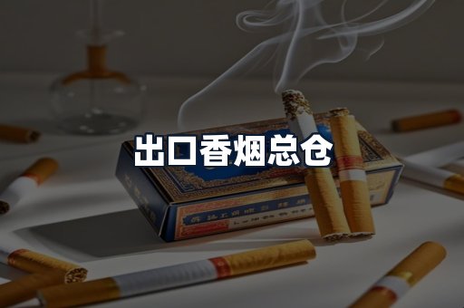 出口香烟总仓